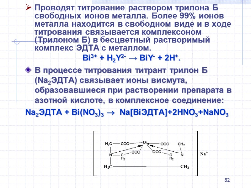 82 Проводят титрование раствором трилона Б свободных ионов металла. Более 99% ионов металла находится